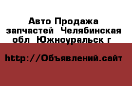 Авто Продажа запчастей. Челябинская обл.,Южноуральск г.